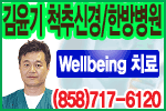 김윤기 척추신경 & 한방병원
