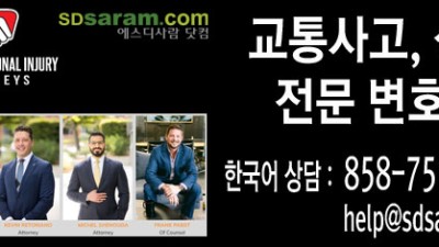 샌디에고 상해 자동차 사고 변호사